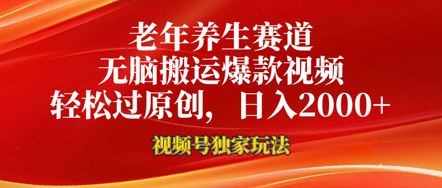 老年養生賽道，視頻號最新玩法，無腦一鍵搬運爆款視頻，輕松過原創，日入2000+