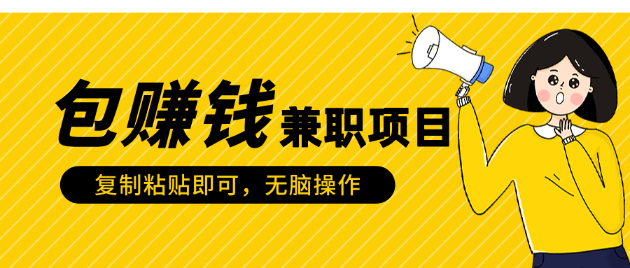 包賺錢兼職項目，只需復制粘貼