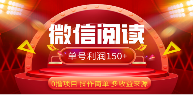 2024微信閱讀最新玩法！！0擼，沒有任何成本有手就行，一天利潤150+