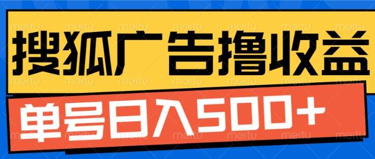 搜狐視頻廣告全自動擼收益，單號日入5張！！！