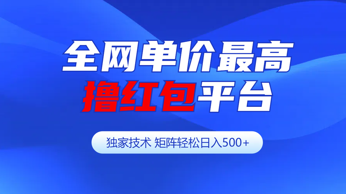 全網(wǎng)公認(rèn)單價(jià)最高擼紅包平臺(tái)-矩陣輕松日入500+插圖