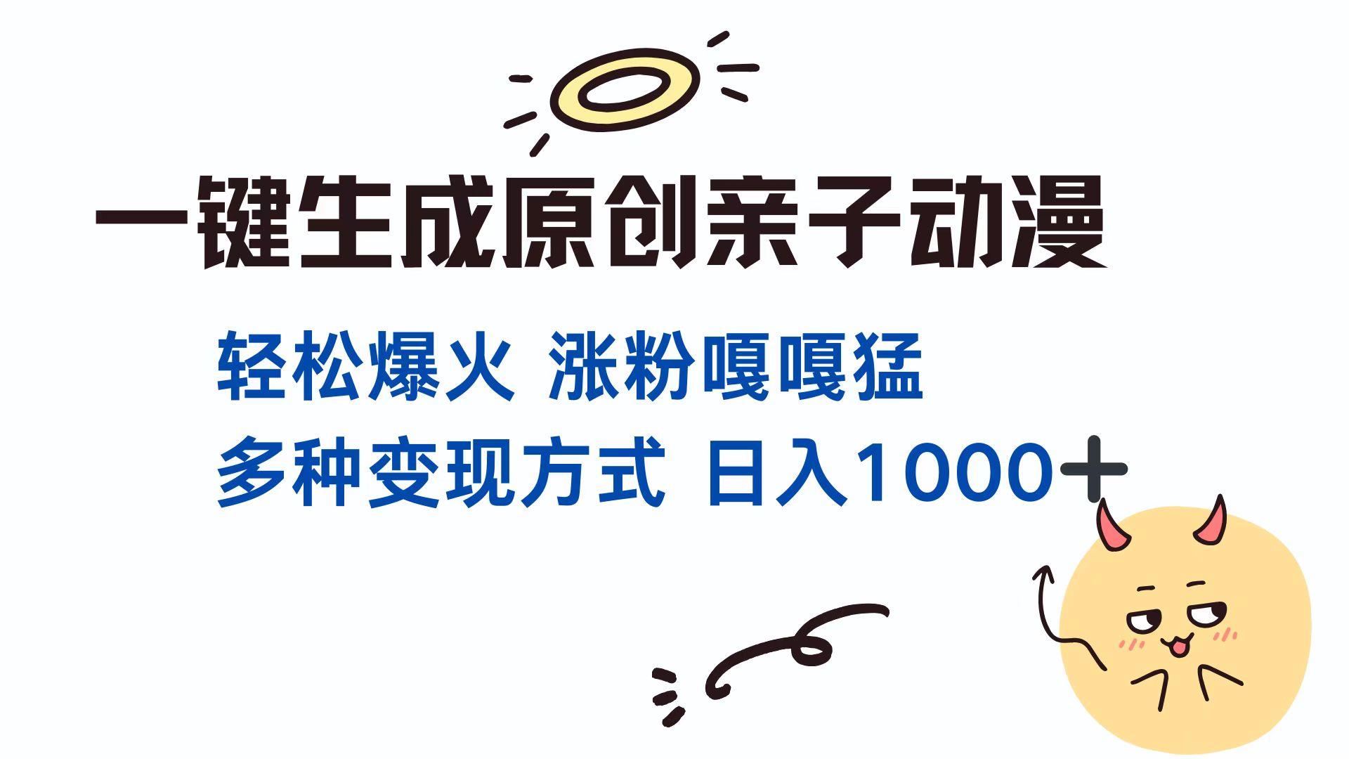 一鍵生成原創(chuàng)親子動漫 輕松爆火 漲粉嘎嘎猛多種變現(xiàn)方式 日入1000+插圖