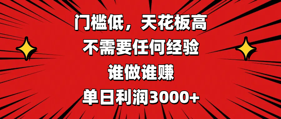 門檻低，收益高，不需要任何經驗，誰做誰賺，單日利潤3000+
