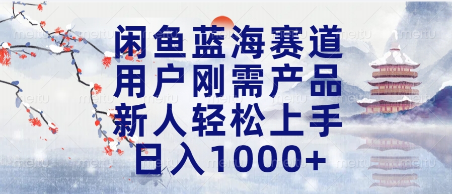 閑魚(yú)藍(lán)海賽道，用戶(hù)剛需產(chǎn)品，新人輕松上手，日入1000+長(zhǎng)久可做