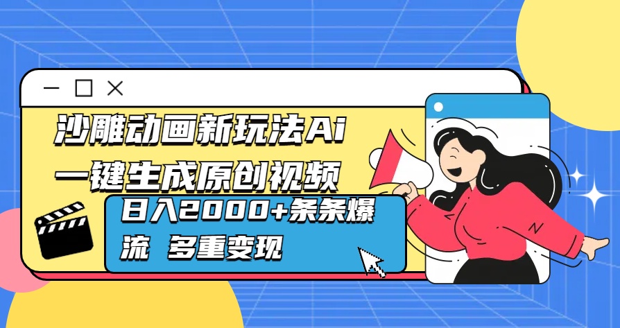 沙雕動畫新玩法Ai一鍵生成原創(chuàng)視頻日入2000+條條爆流 多重變現(xiàn)