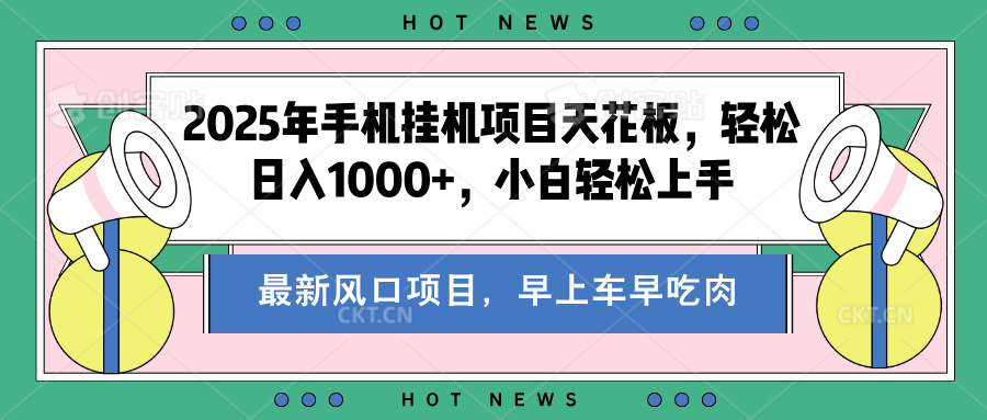2025年手機掛機項目天花板，輕松日入1000+，副業兼職不二之選