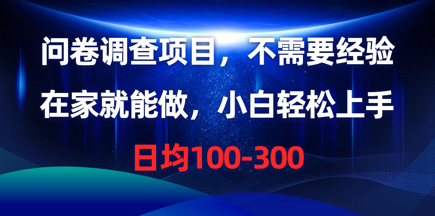 問卷調查項目，在家就能做，不需要經驗，日均100-300