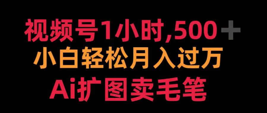 視頻號每天1小時，收入500＋，Ai擴圖賣毛筆