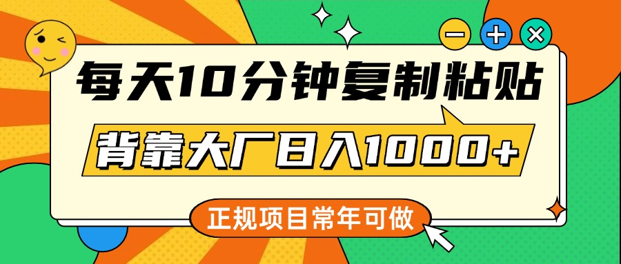 每天10分鐘，復制粘貼，背靠大廠日入1000+，正規項目，常年可做插圖
