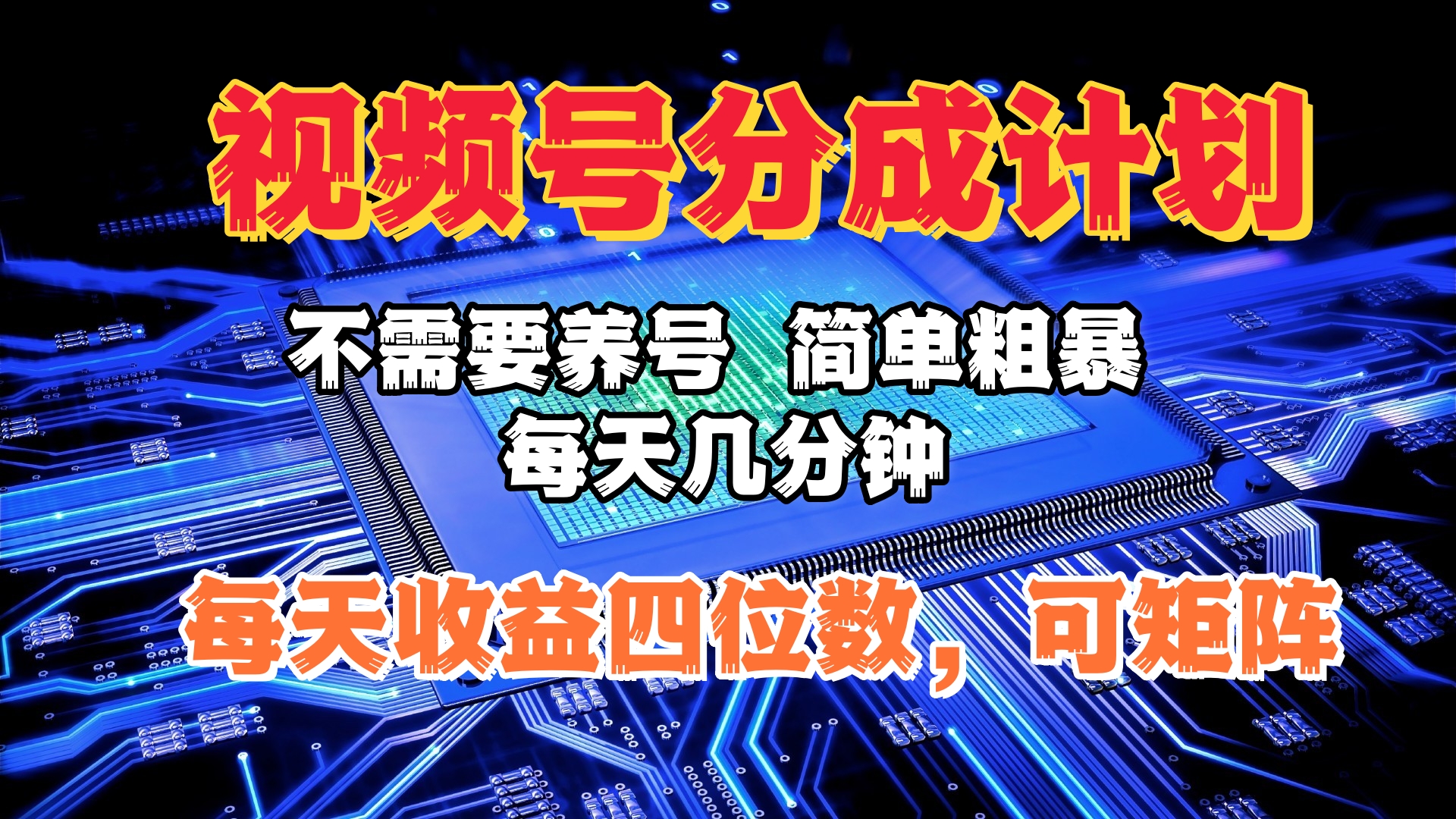 視頻號分成計劃，不需要養號，簡單粗暴，每天幾分鐘，每天收益四位數，可矩陣
