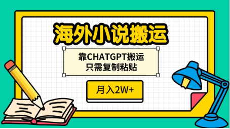 海外小說搬運(yùn)，靠CHATGPT搬運(yùn)，只需復(fù)制粘貼，月入2W+