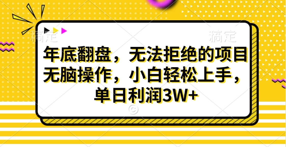 財神貼畫，年底翻盤，無法拒絕的項目，無腦操作，小白輕松上手，單日利潤3W+