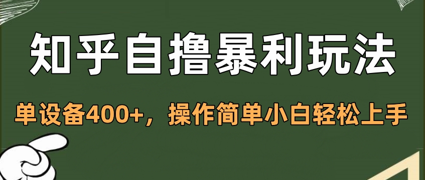 知乎自擼暴利玩法，單設備400+，操作簡單小白輕松上手