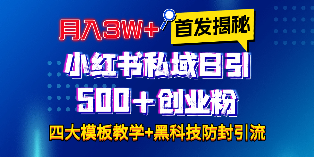 首發(fā)揭秘小紅書私域日引500+創(chuàng)業(yè)粉四大模板，月入3W+全程干貨！沒有廢話！保姆教程！插圖