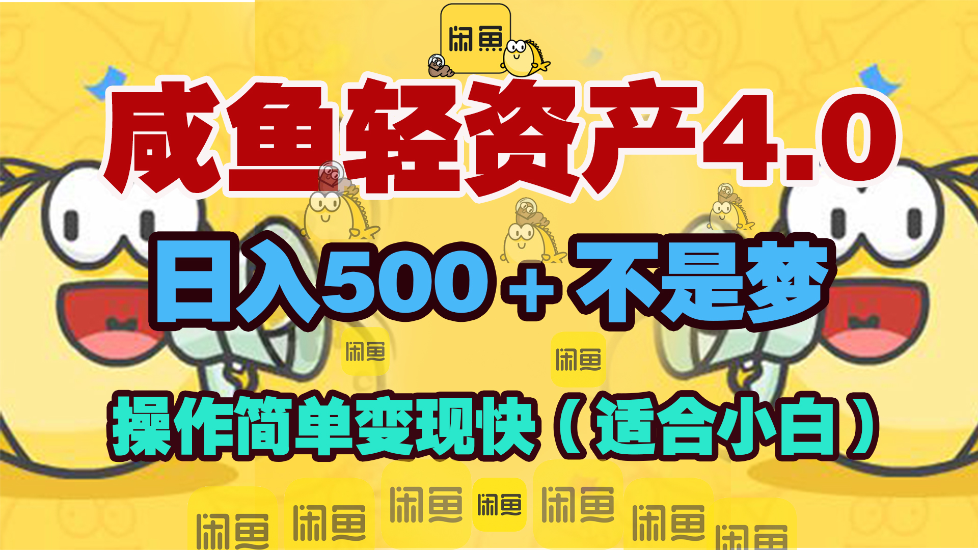 咸魚輕資產(chǎn)玩法4.0，操作簡單變現(xiàn)快，日入500＋不是夢
