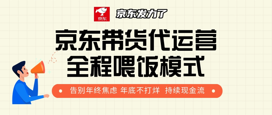 京東帶貨，代運營，利潤55分
