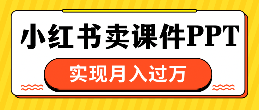 小紅書賣課件ppt，實現月入過萬