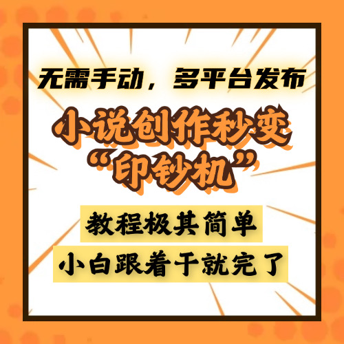 小說創(chuàng)作秒變“印鈔機(jī)”，無需手動(dòng)，多平臺發(fā)布，課程極其簡單，小白一學(xué)就會，單月輕松躺賺2w+
