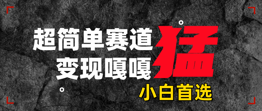 沙雕動畫，超簡單賽道，變現嘎嘎猛，一學就會