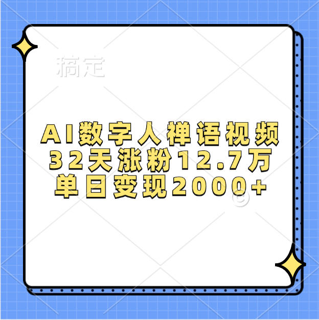 AI數字人，禪語視頻，32天漲粉12.7萬，單日變現2000+