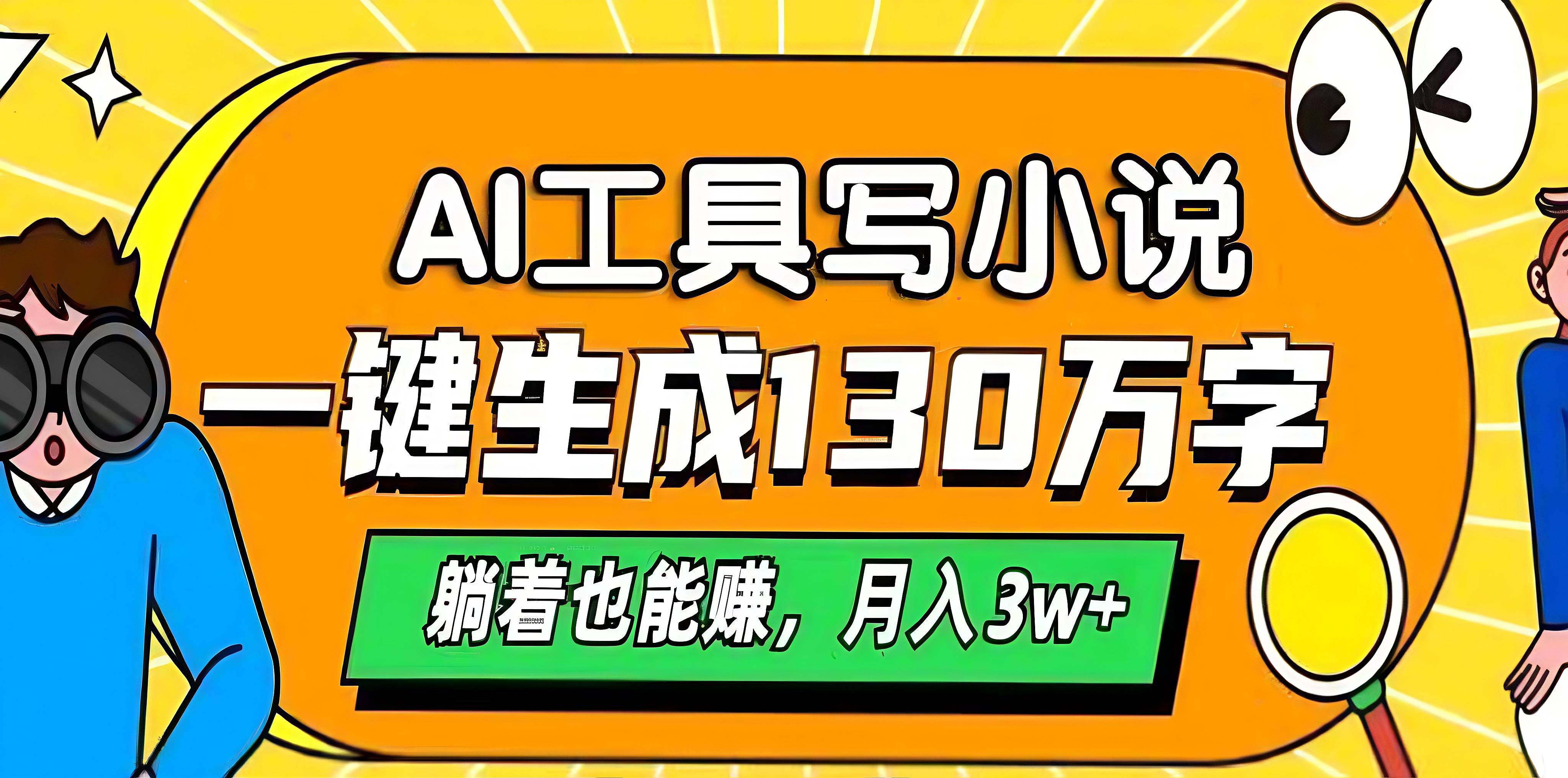 AI工具寫小說，一鍵生成130萬字，躺著也能賺，月入3w+