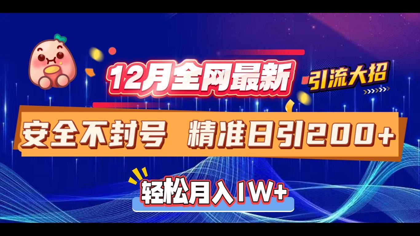 12月全網最新引流大招 安全不封號 日引精準粉200+