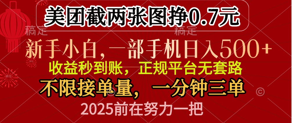 零門檻一部手機日入500+，截兩張圖掙0.7元，一分鐘三單，接單無上限插圖