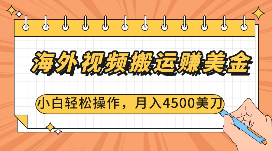 海外視頻搬運賺美金，小白輕松操作，月入4500美刀