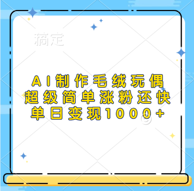 AI制作毛絨玩偶，超級簡單漲粉還快，單日變現1000+