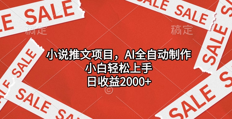 小說推文項(xiàng)目，AI全自動(dòng)制作，小白輕松上手，日收益2000+