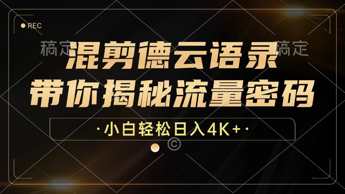 最新混剪德云語錄，帶你揭秘流量密碼，小白也能日入4K+插圖