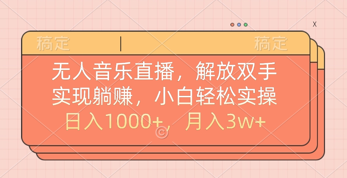 無人音樂直播，小白輕松實操，解放雙手，實現躺賺，日入1000+，月入3w+插圖