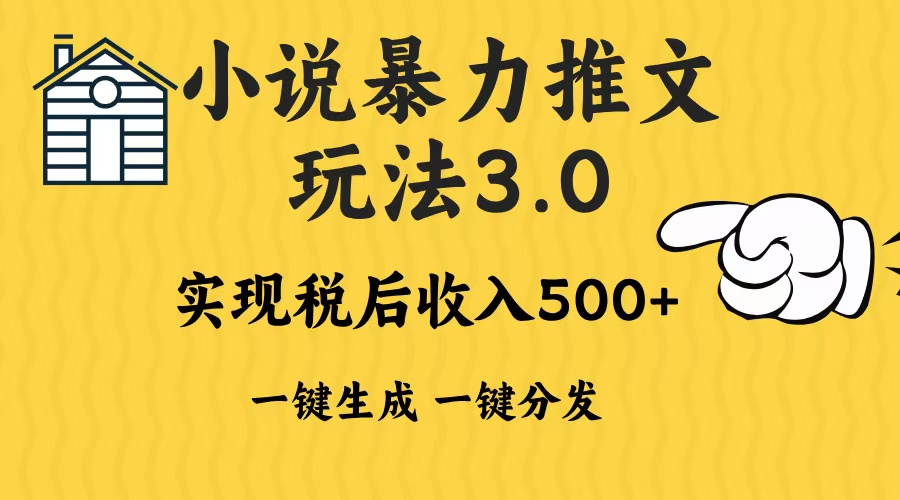 2024年小說推文，暴力玩法3.0一鍵多發(fā)平臺生成無腦操作日入500-1000+
