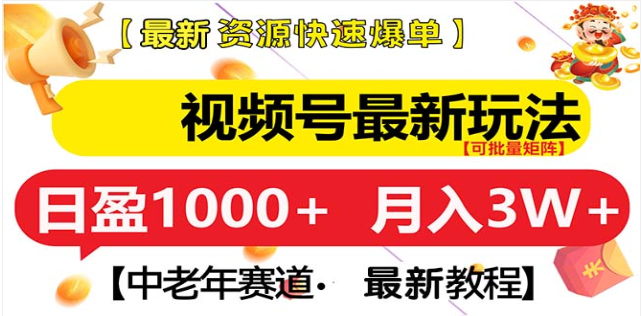視頻號獨家玩法，老年養(yǎng)生賽道，無腦搬運爆款視頻，日入1000+