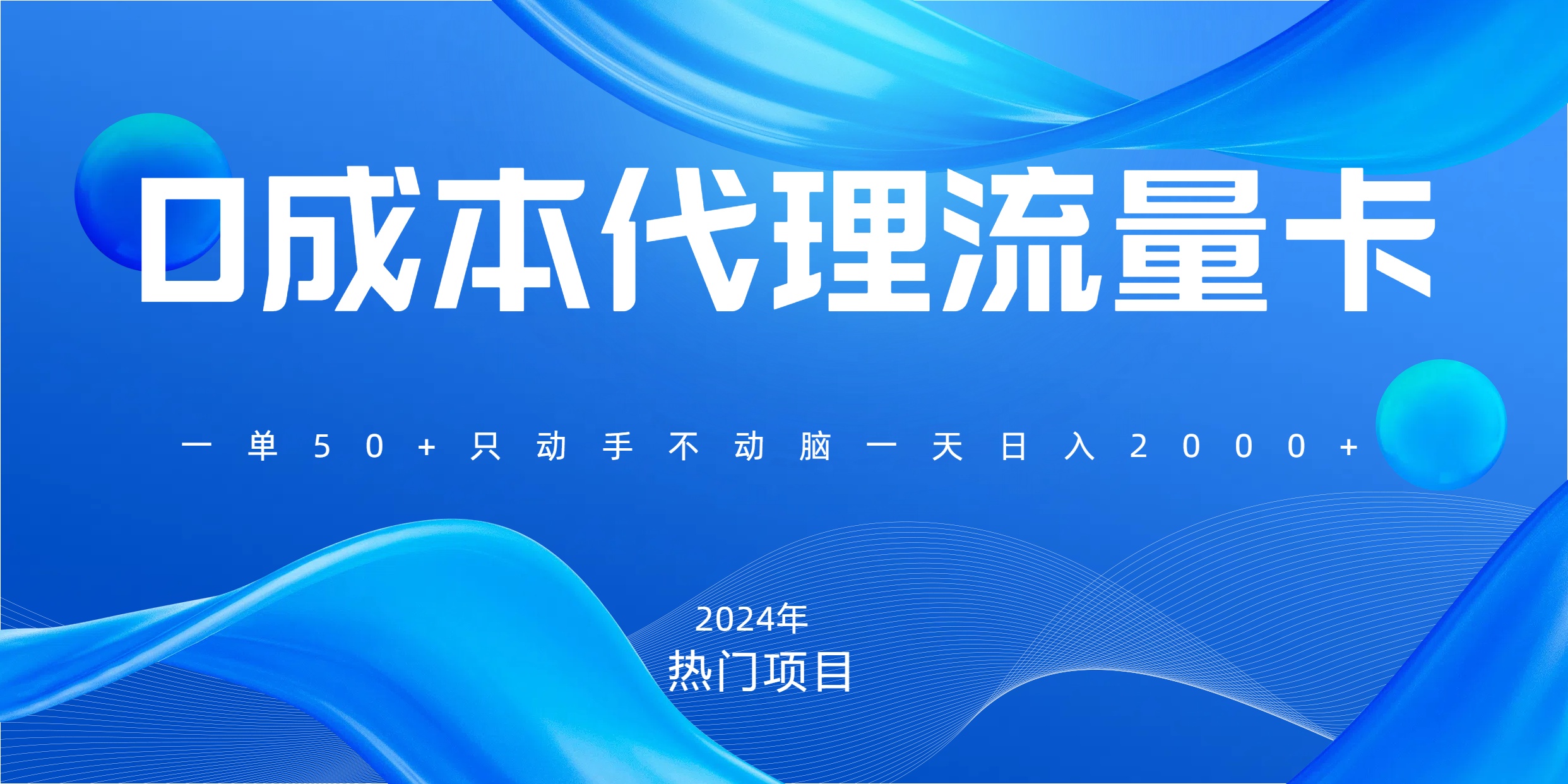 一單80，免費(fèi)流量卡代理，一天躺賺2000+，0門檻，小白也能輕松上手