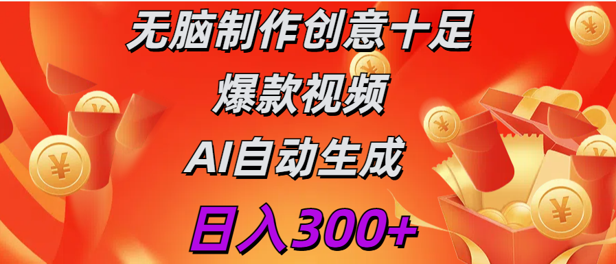 日入300+   無(wú)腦制作  創(chuàng)意十足爆款視頻   AI自動(dòng)生成