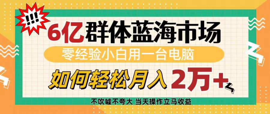 6億群體藍海市場，零經驗小白用一臺電腦，如何輕松月入2萬+