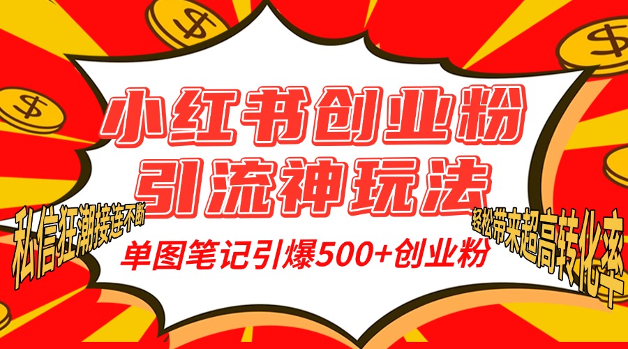 小紅書(shū)創(chuàng)業(yè)粉引流神玩法，單圖筆記引爆500+精準(zhǔn)創(chuàng)業(yè)粉絲，私信狂潮接連不斷，單條筆記輕松帶來(lái)超高轉(zhuǎn)化率！