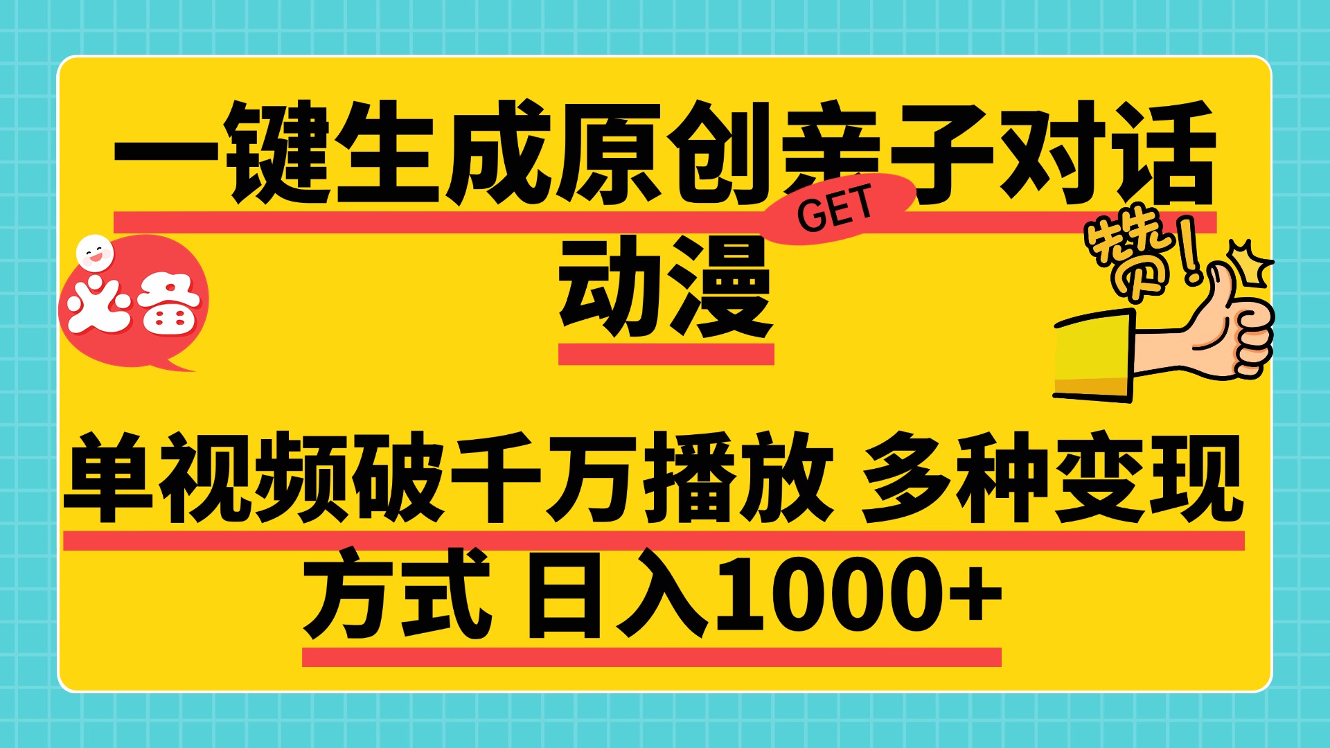 一鍵生成原創(chuàng)親子對(duì)話動(dòng)漫，單視頻破千萬(wàn)播放，多種變現(xiàn)方式，日入1000+