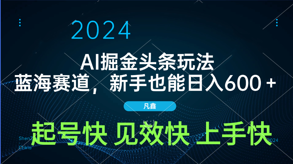 AI頭條掘金玩法，藍海賽道，兩分鐘一篇文章，新手也能日入600＋