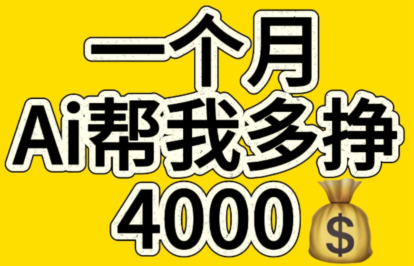 AI工具文生圖小項(xiàng)目 一分鐘一個 日入300+