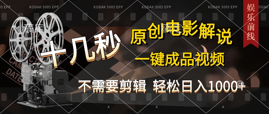 AI一鍵生成原創(chuàng)影視解說(shuō)，十秒鐘即可完成，輕松日入1000+，多平臺(tái)發(fā)布，簡(jiǎn)單操作