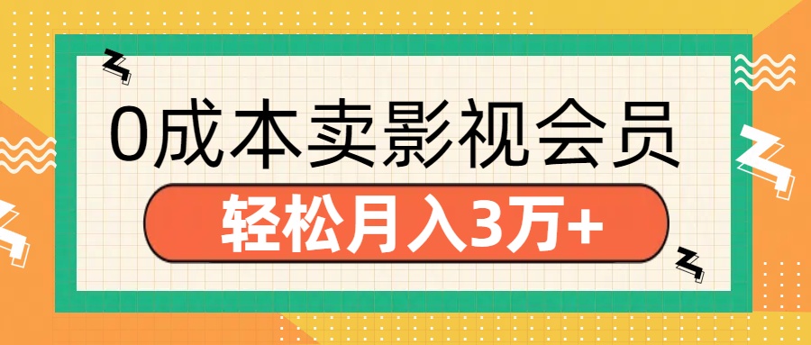 零成本賣影視會(huì)員，輕松月入3萬+