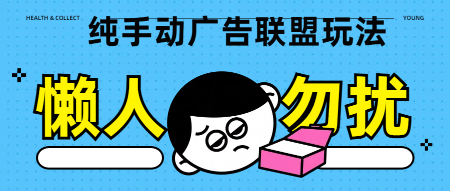 純手動(dòng)廣告聯(lián)盟玩法每天300+