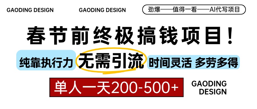 春節(jié)前搞錢終極項目，AI代寫，純執(zhí)行力項目，無需引流、時間靈活、多勞多得，單人一天200-500，包回本