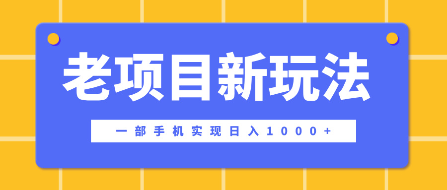 老項(xiàng)目新玩法，一部手機(jī)實(shí)現(xiàn)日入1000+，在這個(gè)平臺(tái)賣天涯神貼才是最正確的選擇