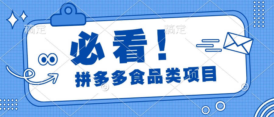 必看！拼多多食品項(xiàng)目，全程運(yùn)營(yíng)教學(xué)，日出千單