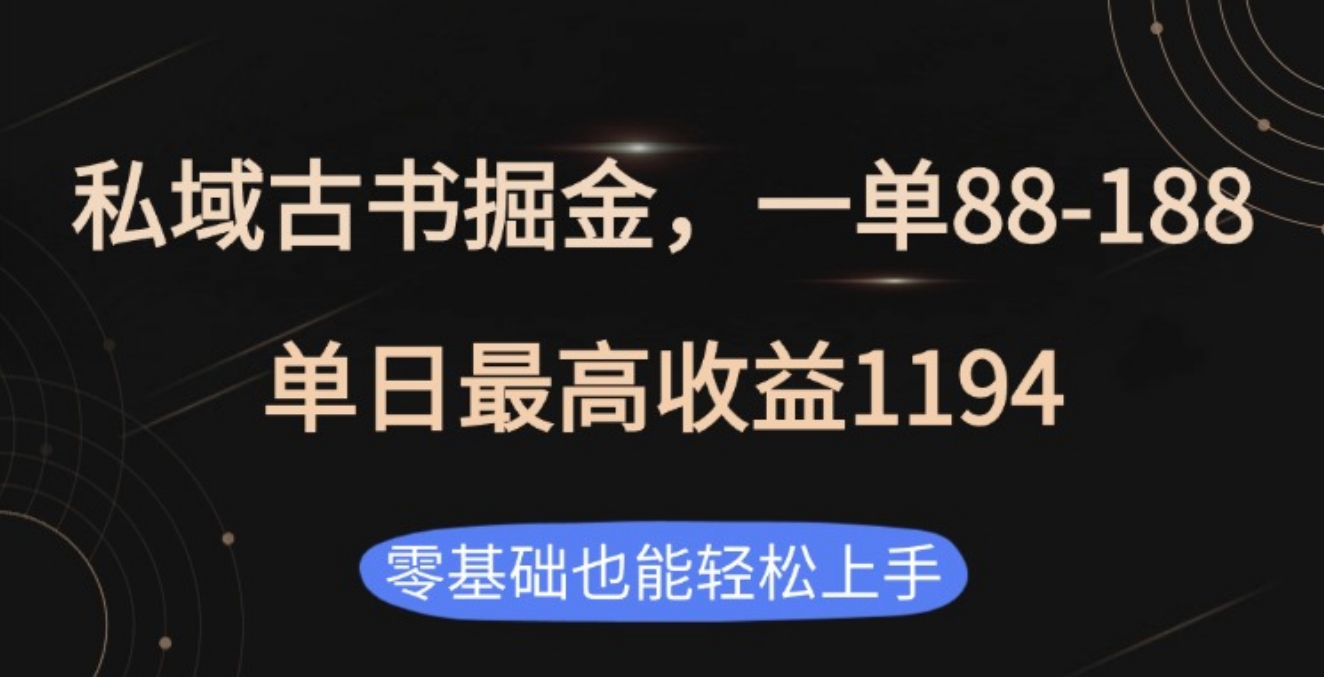 私域古書掘金項目，1單88-188，單日最高收益1194