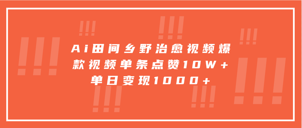Ai田間鄉(xiāng)野治愈視頻，爆款視頻單條點(diǎn)贊10W+，單日變現(xiàn)1000+