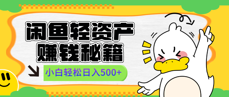 閑魚(yú)輕資產(chǎn)賺錢(qián)秘籍， 小白輕松日入500+